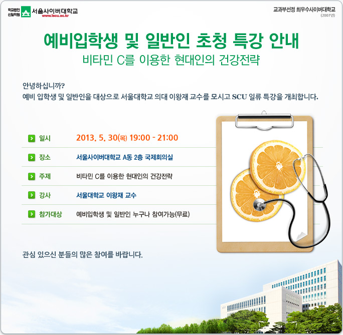 예비입학생 및 일반인 초청 특강 안내 - 비타민 C를 이용한 현대인의 건강전략
